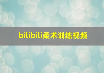 bilibili柔术训练视频