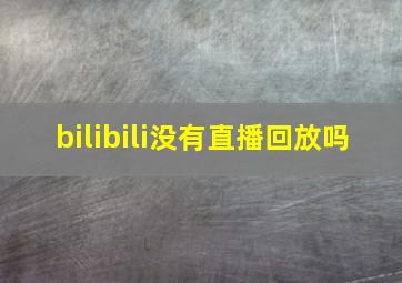 bilibili没有直播回放吗