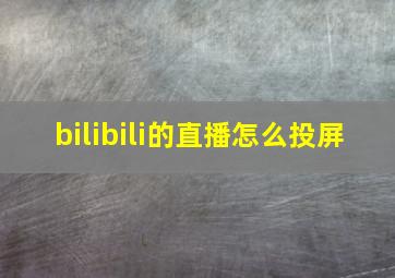 bilibili的直播怎么投屏