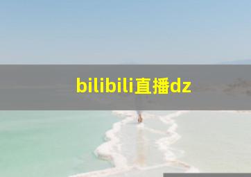 bilibili直播dz