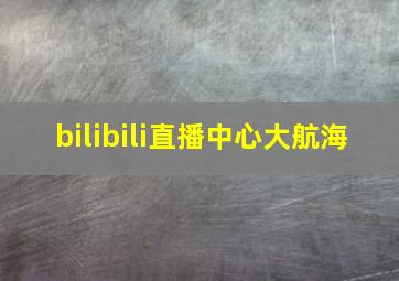 bilibili直播中心大航海