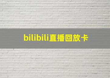 bilibili直播回放卡