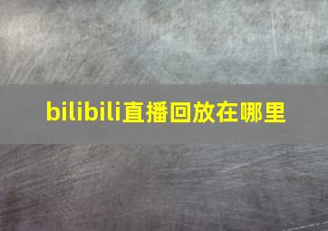 bilibili直播回放在哪里