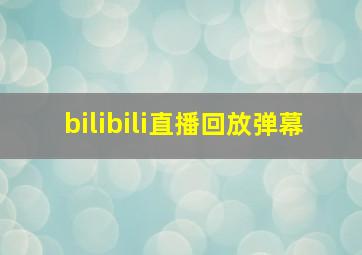 bilibili直播回放弹幕