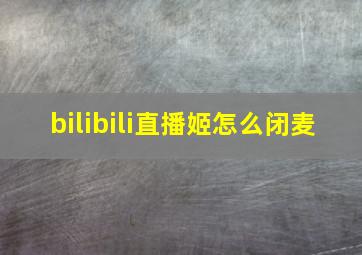 bilibili直播姬怎么闭麦