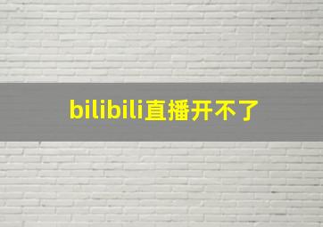 bilibili直播开不了