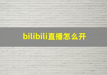 bilibili直播怎么开