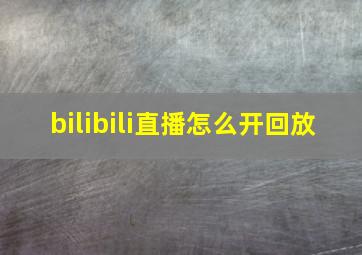 bilibili直播怎么开回放