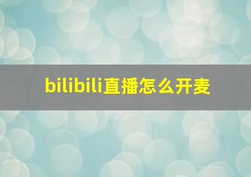 bilibili直播怎么开麦