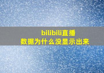 bilibili直播数据为什么没显示出来