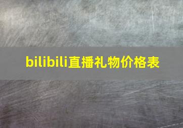 bilibili直播礼物价格表