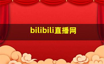 bilibili直播网