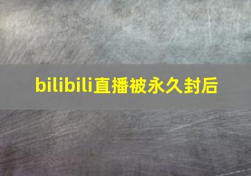 bilibili直播被永久封后