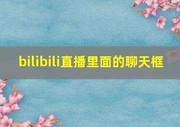 bilibili直播里面的聊天框