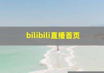 bilibili直播首页