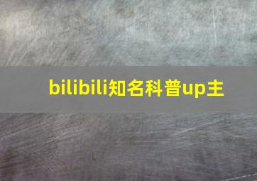 bilibili知名科普up主