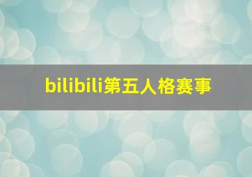 bilibili第五人格赛事