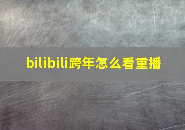 bilibili跨年怎么看重播