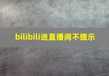 bilibili进直播间不提示