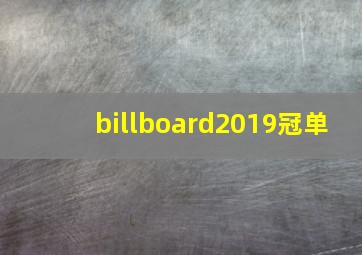 billboard2019冠单