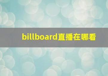 billboard直播在哪看