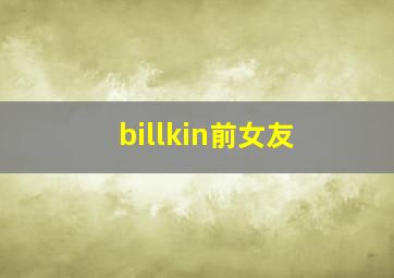 billkin前女友