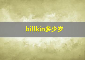 billkin多少岁