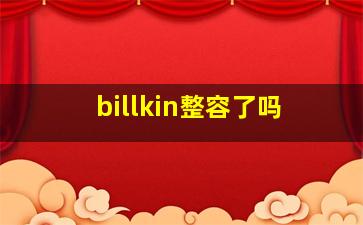 billkin整容了吗