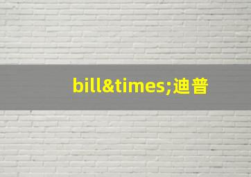 bill×迪普