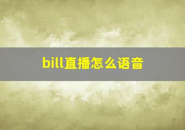 bill直播怎么语音