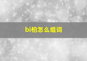 bi柏怎么组词