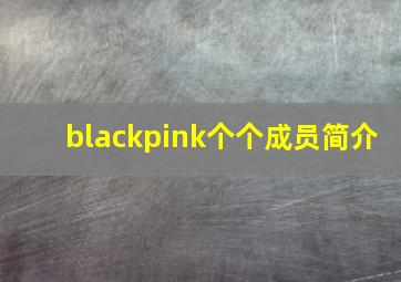 blackpink个个成员简介