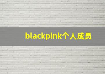 blackpink个人成员