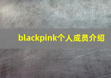 blackpink个人成员介绍