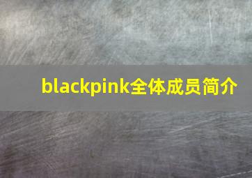 blackpink全体成员简介