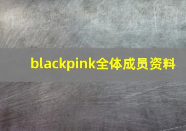 blackpink全体成员资料