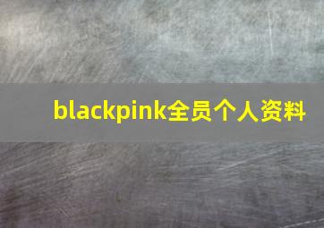 blackpink全员个人资料