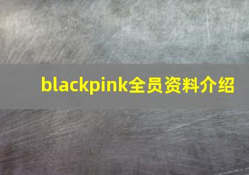 blackpink全员资料介绍