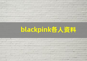 blackpink各人资料