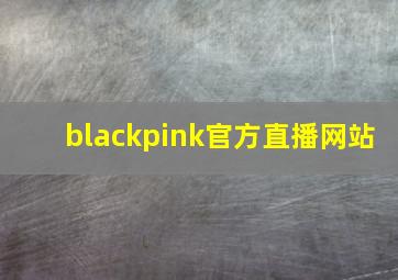 blackpink官方直播网站