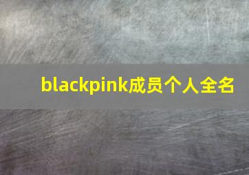 blackpink成员个人全名