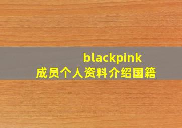 blackpink成员个人资料介绍国籍