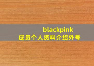 blackpink成员个人资料介绍外号