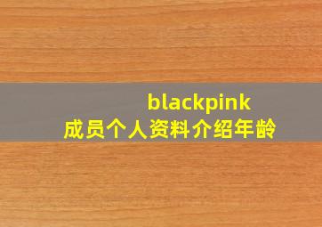 blackpink成员个人资料介绍年龄