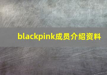 blackpink成员介绍资料