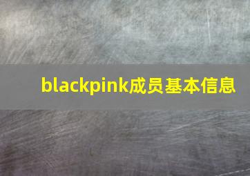 blackpink成员基本信息