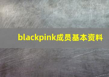 blackpink成员基本资料