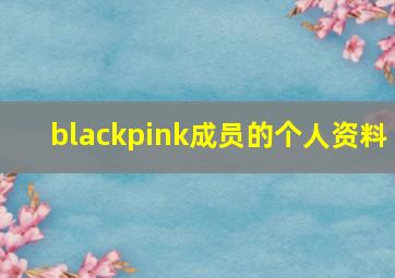 blackpink成员的个人资料