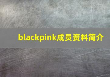 blackpink成员资料简介