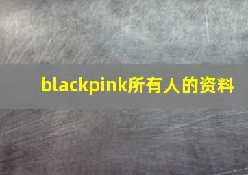 blackpink所有人的资料